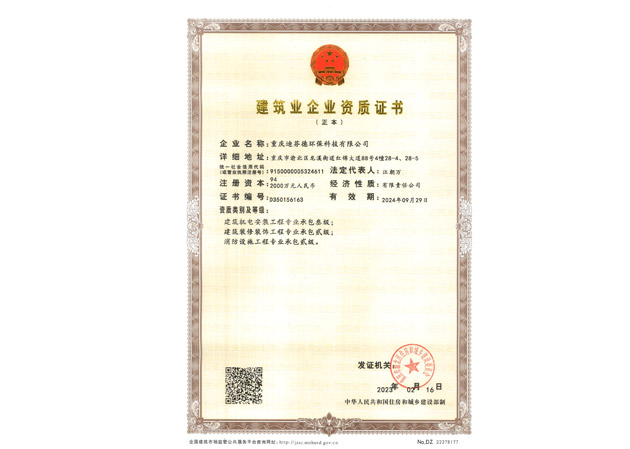 建筑業(yè)企業(yè)資質證書