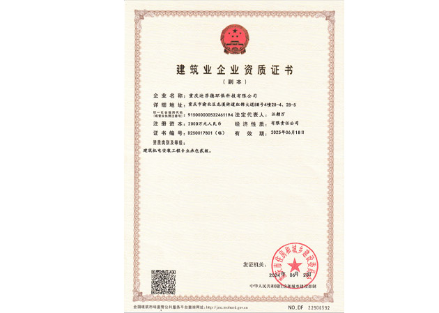 建筑業(yè)企業(yè)資質證書